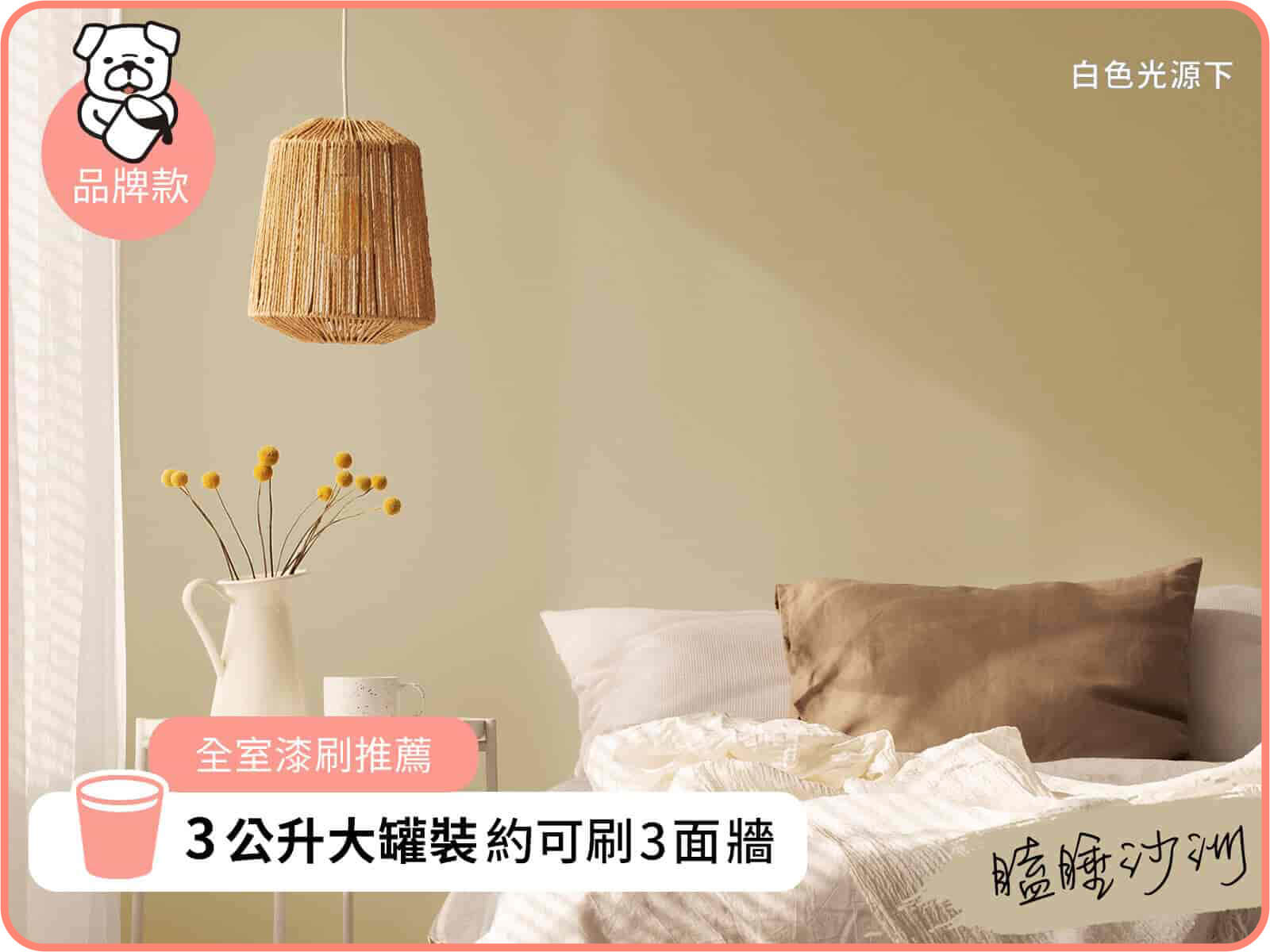 品牌款 瞌睡沙洲(3公升)｜dH風格油漆